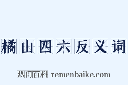 橘山四六反义词是什么意思的图片
